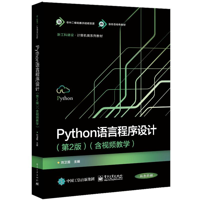 Python语言程序设计（第2版）（含视频教学）