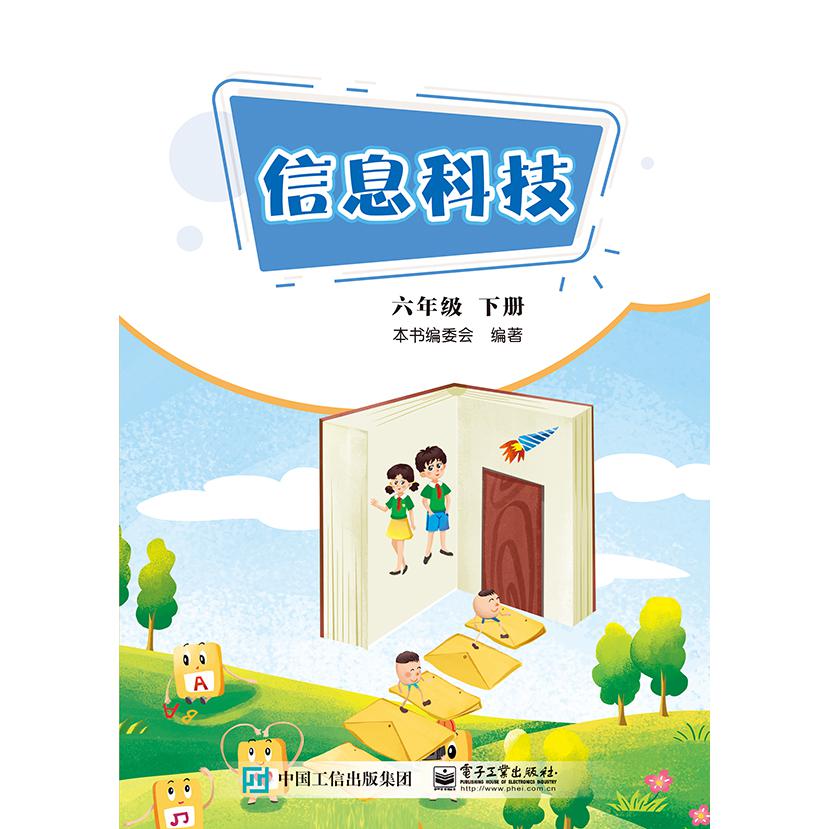 信息科技   六年级 下册