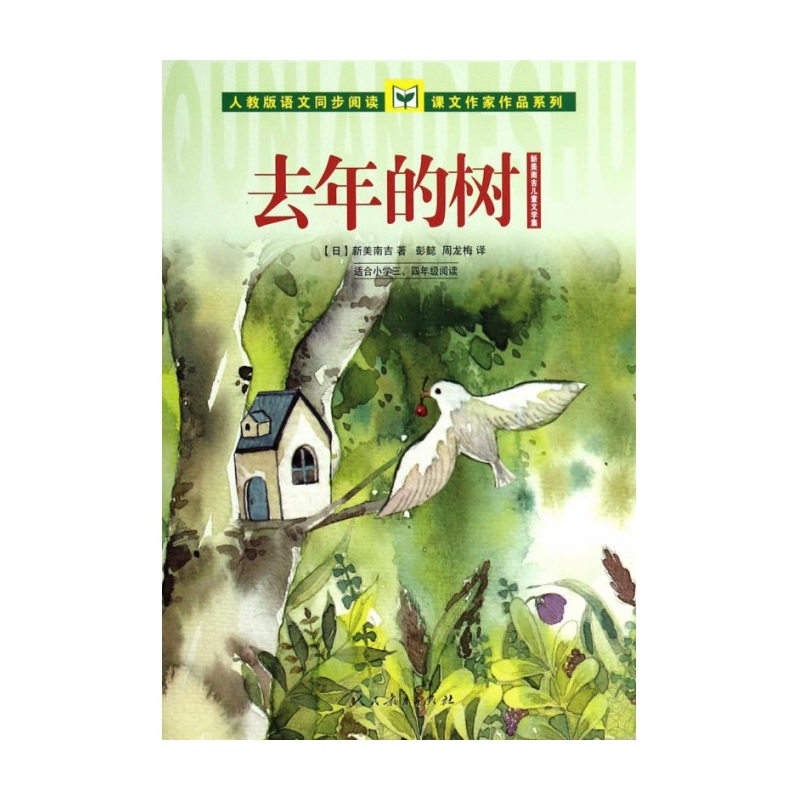 去年的树(适合小学34年级阅读新美南吉儿童文学集)/人教版语文同步阅读课文作家作品系列