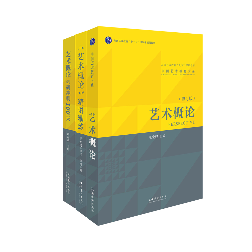 《艺术概论》王宏建+《艺术概论》精讲精练+艺术概论考研冲刺100天（套装）...