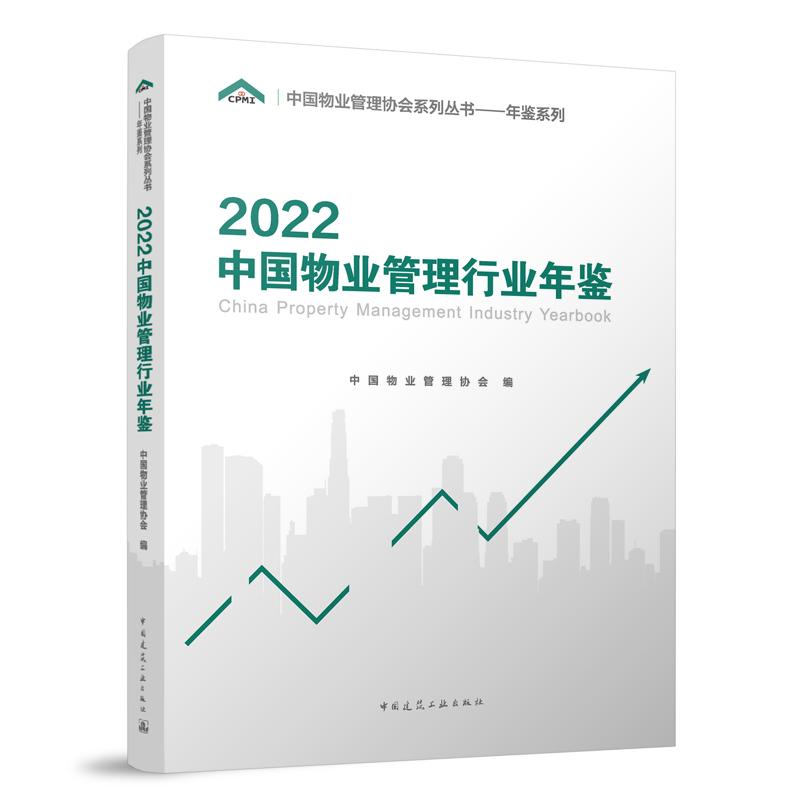 2022中国物业管理行业年鉴
