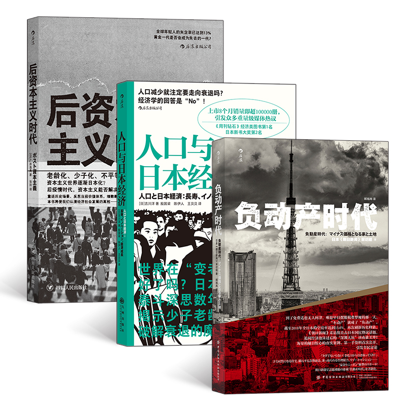 经济社会启示录(3册套装):负动产时代+后资本主义时代+人口与日本经济