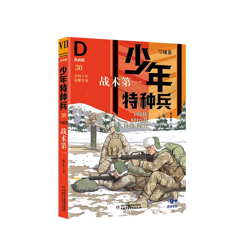 少年特种兵·典藏版·雪域卷——战术第一