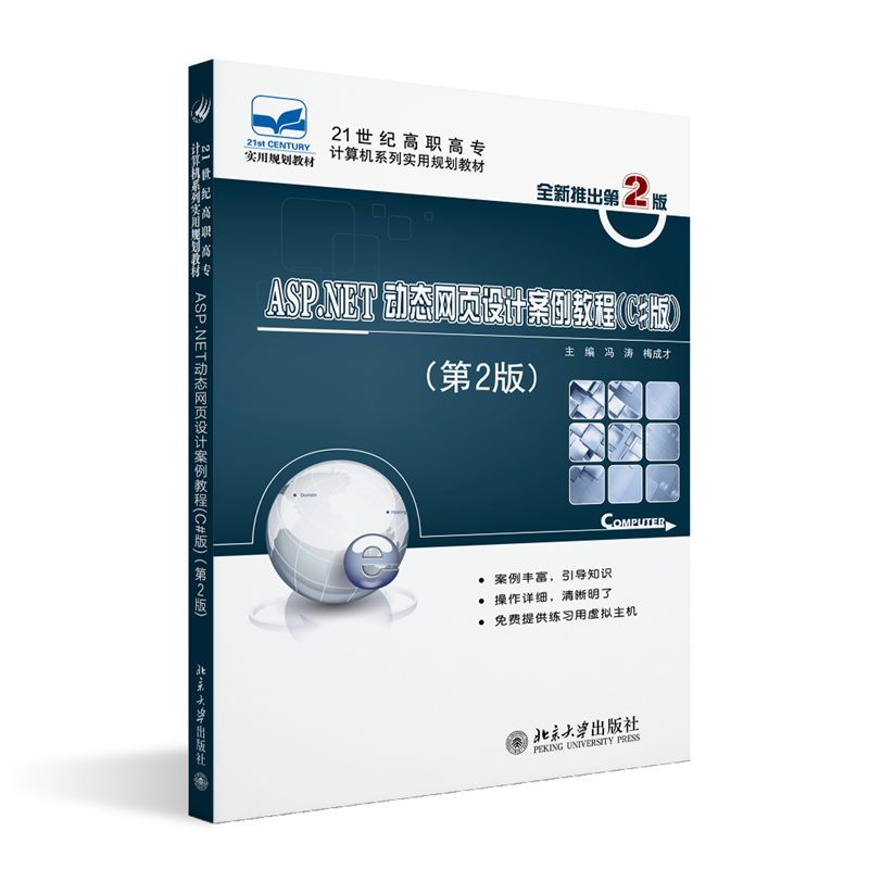 ASP.NET动态网页设计案例教程(C#版)(第2版)