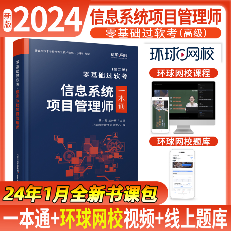 2024计算机技术与软件一本通《信息系统项目管理师》...