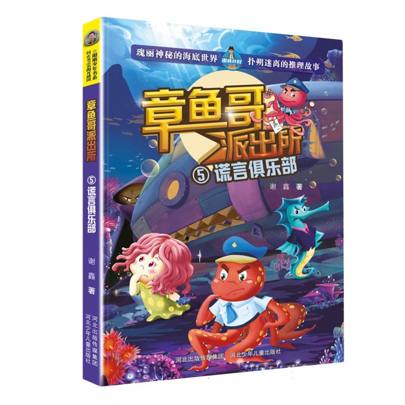 新版章鱼哥派出所5谎言俱乐部