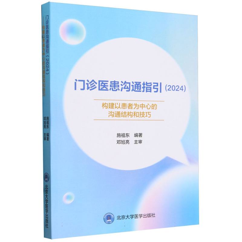 门诊医患沟通指引(2024构建以患者为中心的沟通结构和技巧)