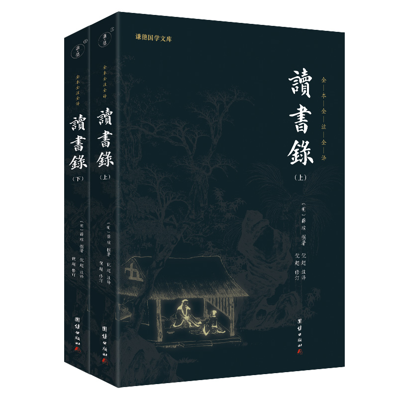 谦德国学文库 读书录 全本全注全译