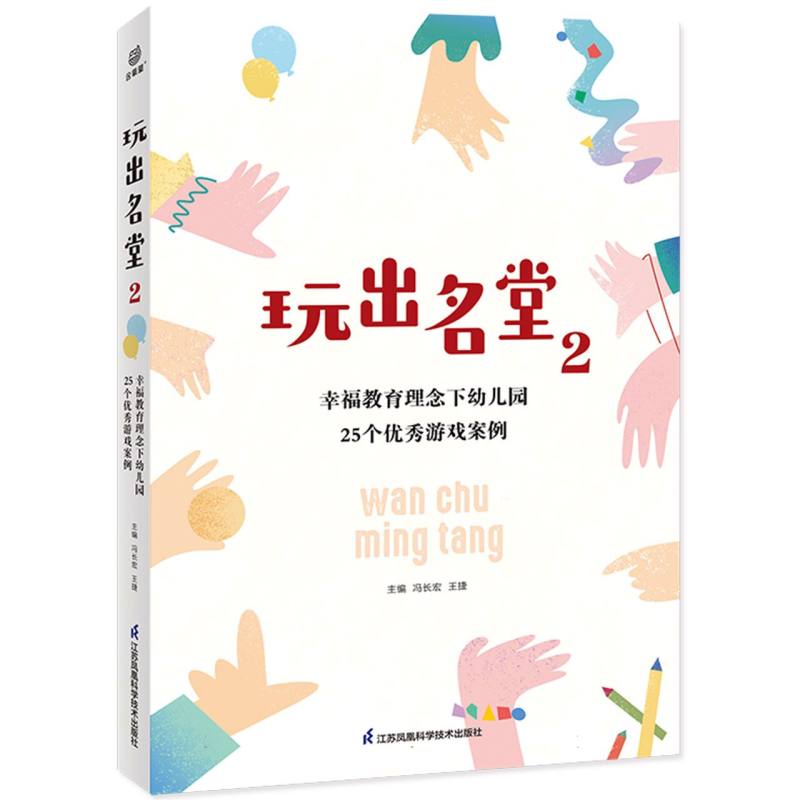 玩出名堂2：幸福教育理念下幼儿园25个优秀游戏案例