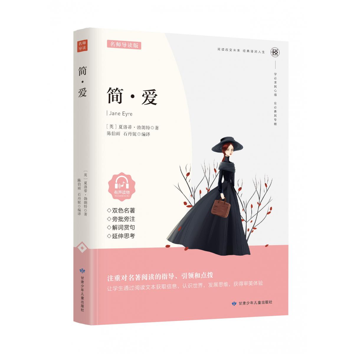 简·爱(名家精读版有声读物)