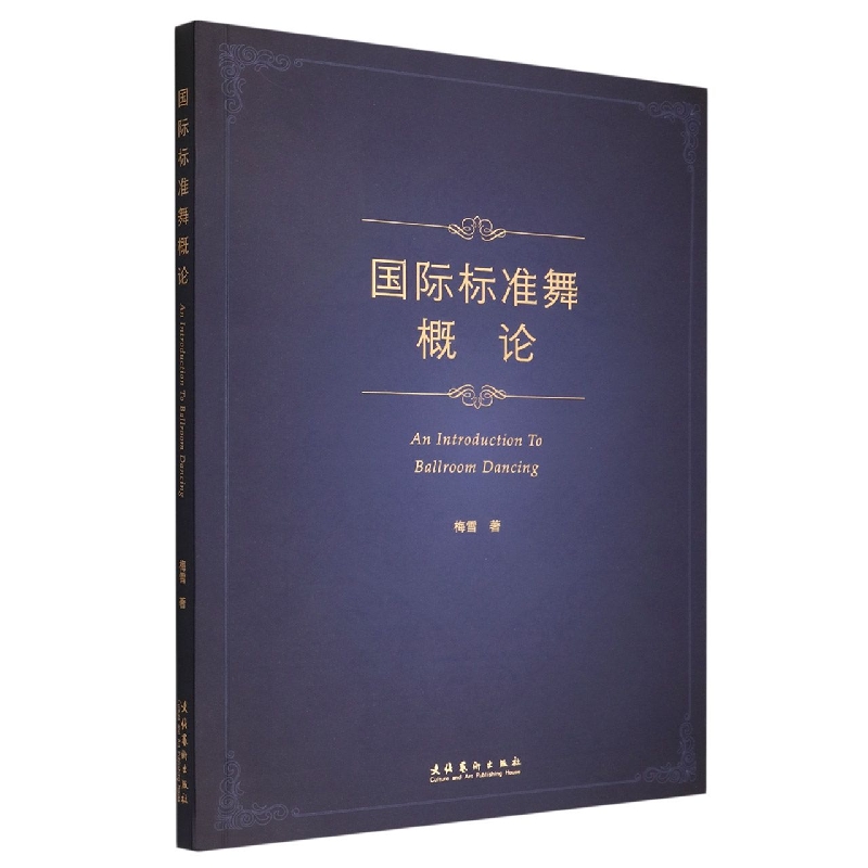 国际标准舞概论