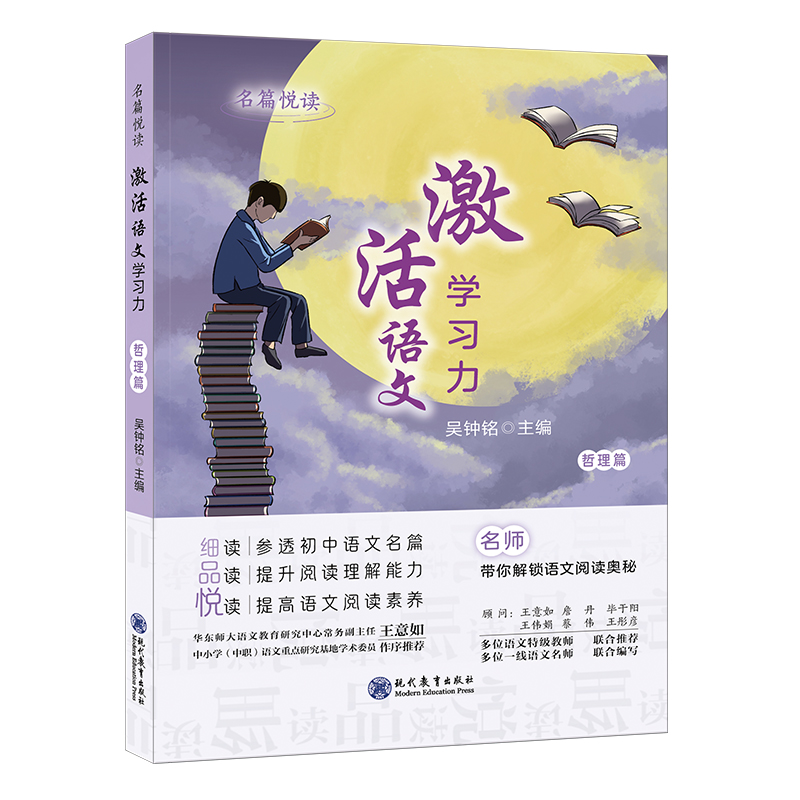 名篇悦读·激活语文学习力 哲理篇