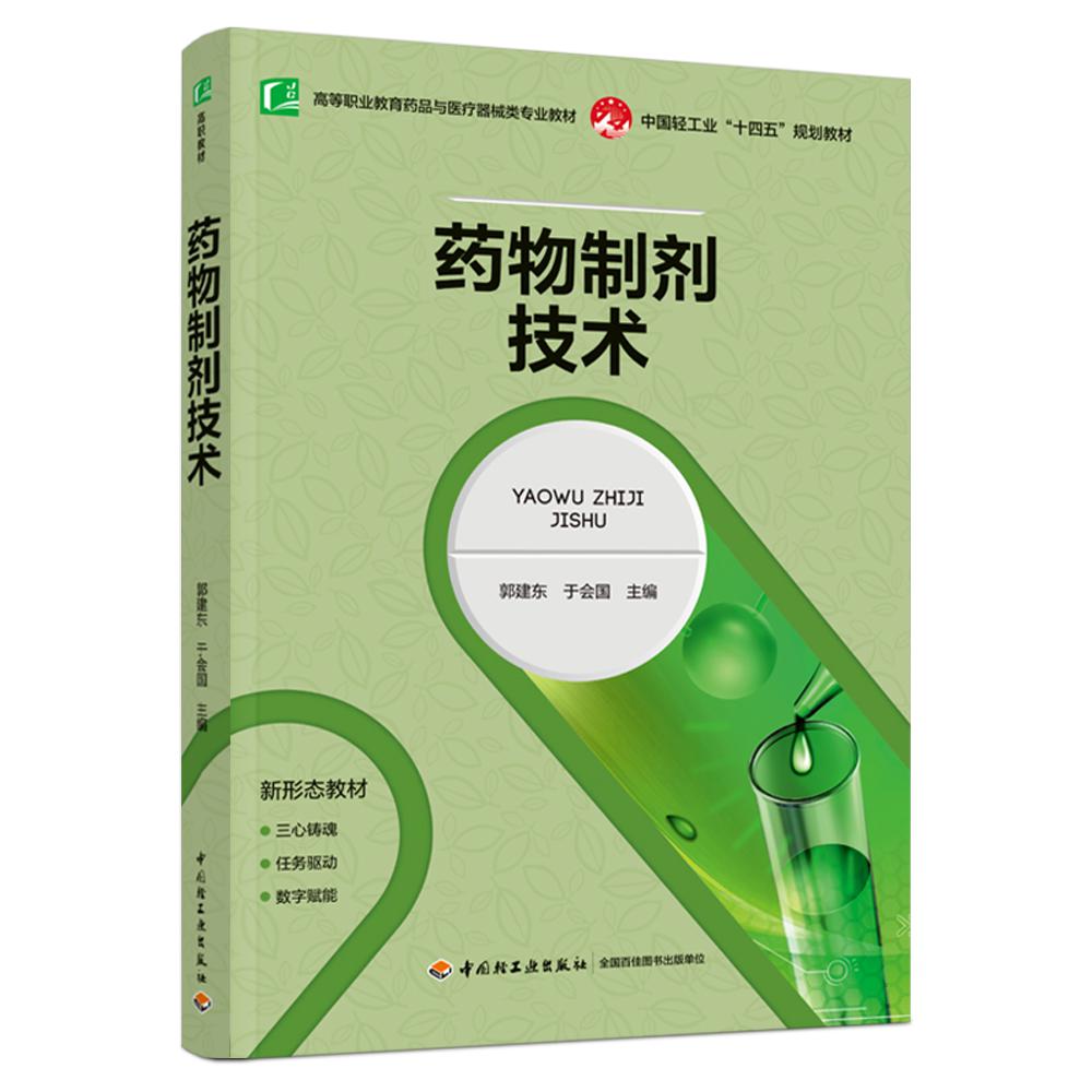 药物制剂技术（高等职业教育药品与医疗器械专业教材）