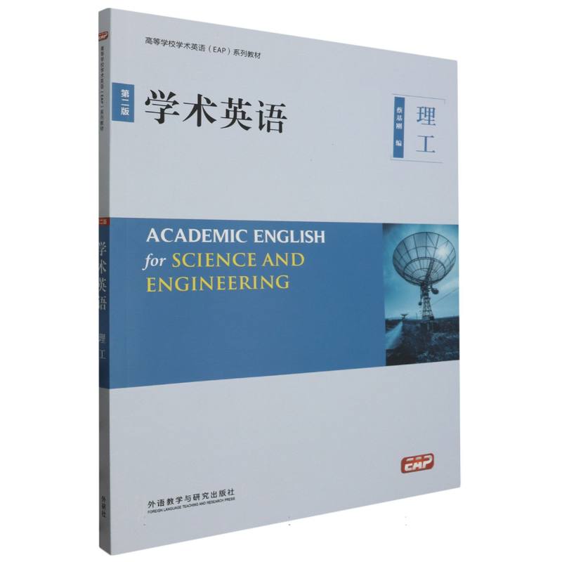 学术英语(第二版)(理工)(2023版)