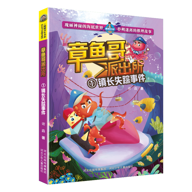 章鱼哥派出所：镇长失踪事件