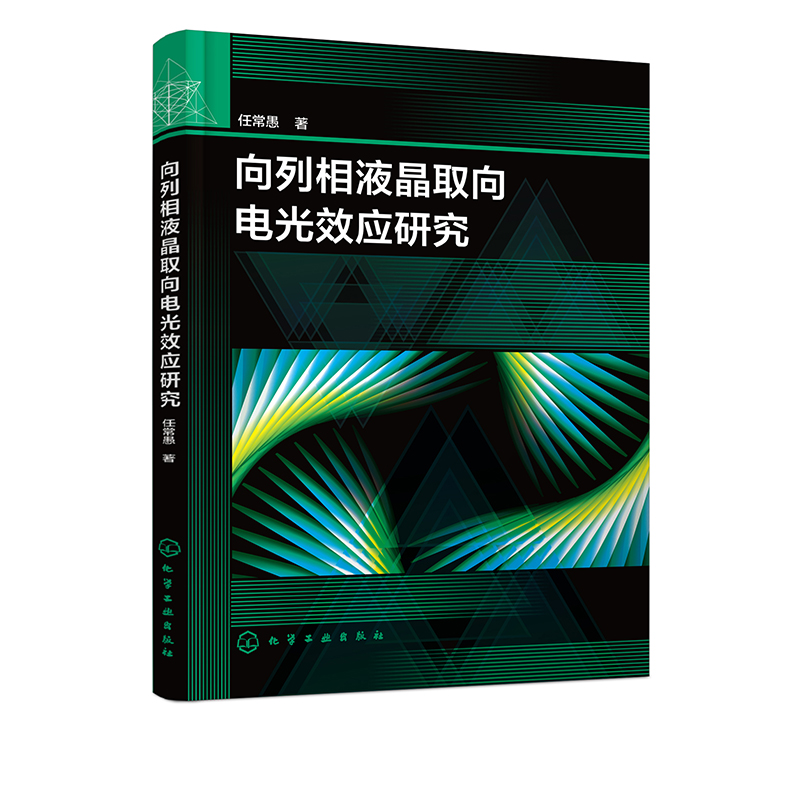 向列相液晶取向电光效应研究