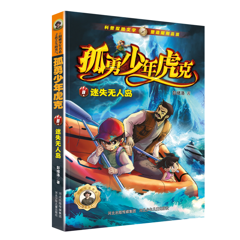 孤勇少年虎克(8)-迷失无人岛