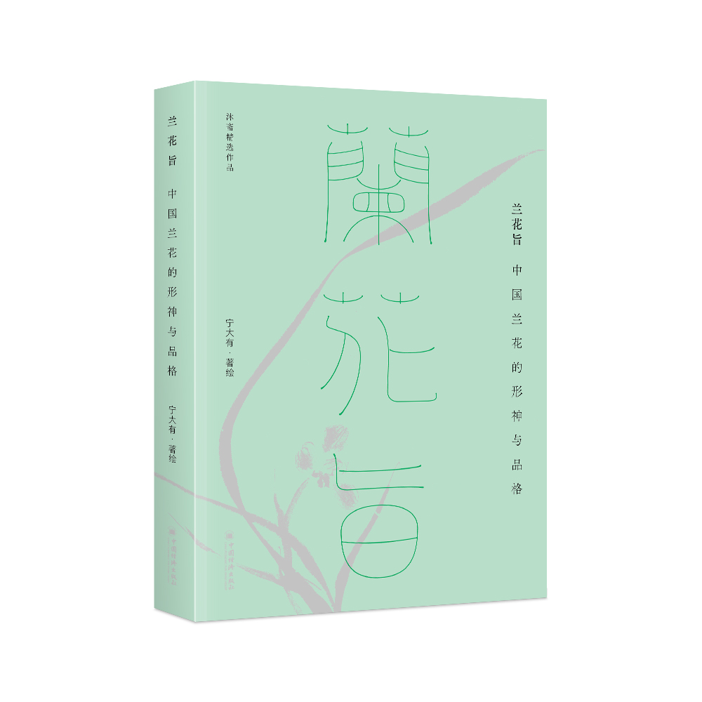 兰花旨:中国兰花的形神与品格