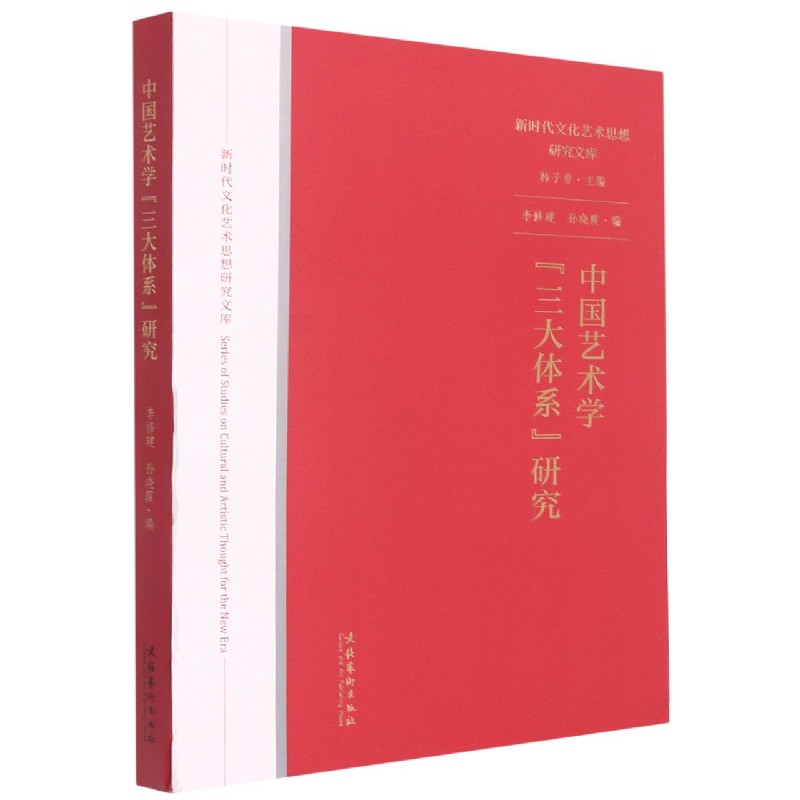 中国艺术学“三大体系”研究（新时代文化艺术思想研究文库）