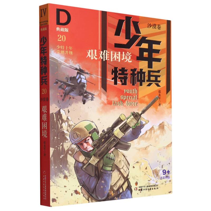 少年特种兵：典藏版·沙漠卷—— 艰难困境20