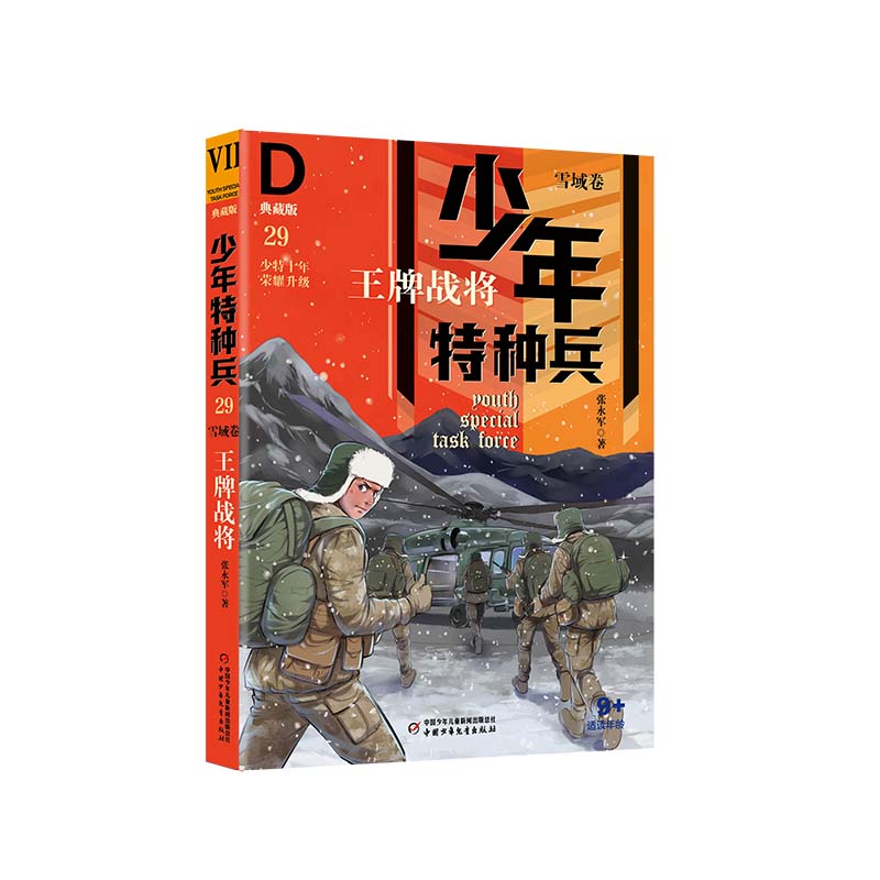 少年特种兵·典藏版·雪域卷——王牌战将