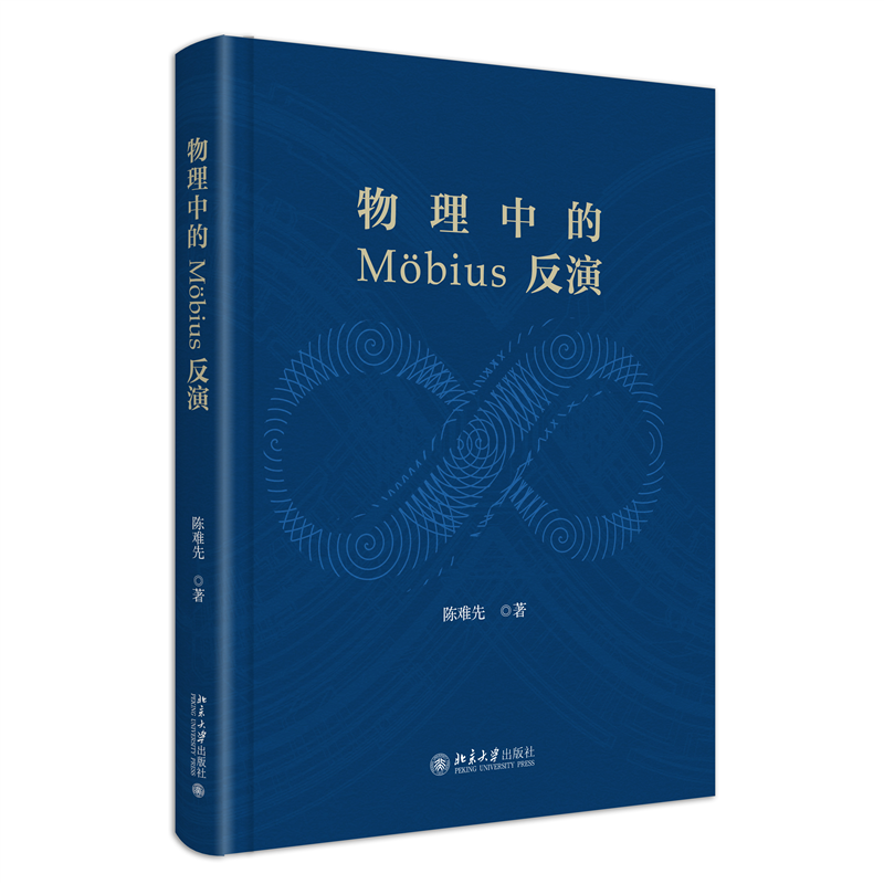 物理中的 Mobius 反演