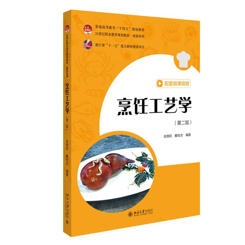 烹饪工艺学（第二版）