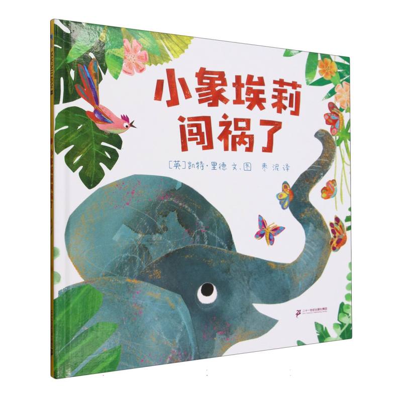 小象埃莉闯祸了  麦克米伦世纪