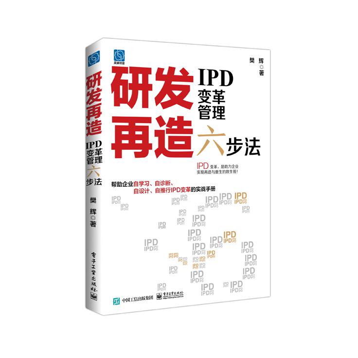 研发再造:IPD变革管理六步法