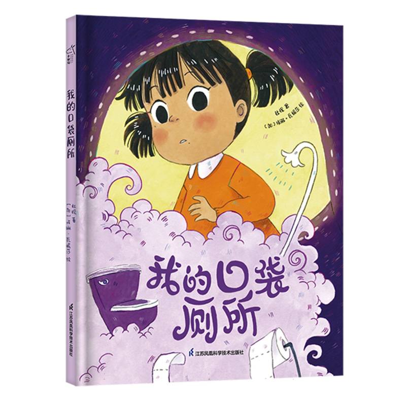 我的口袋厕所