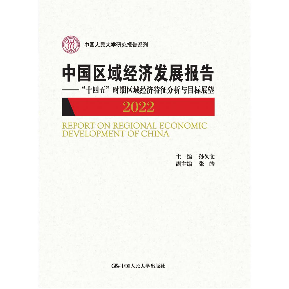 中国区域经济发展报告2022——“十四五”时期区域经济特征分析与目标展望（中国人民大学研究报告系列）