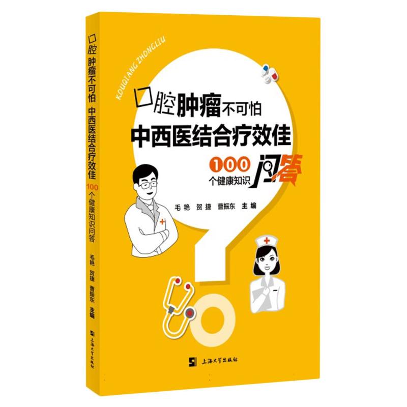 口腔肿瘤不可怕中西医结合疗效佳——100个健康知识问答