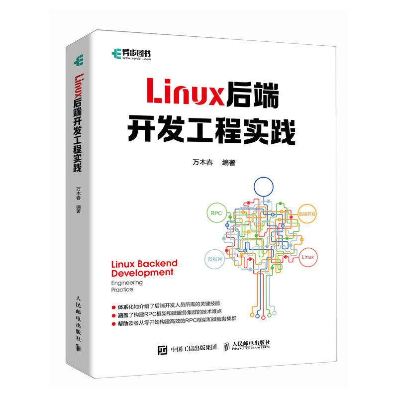 Linux后端开发工程实践