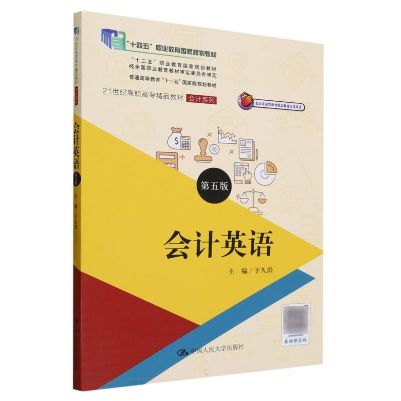 会计英语(第5版21世纪高职高专精品教材)/会计系列