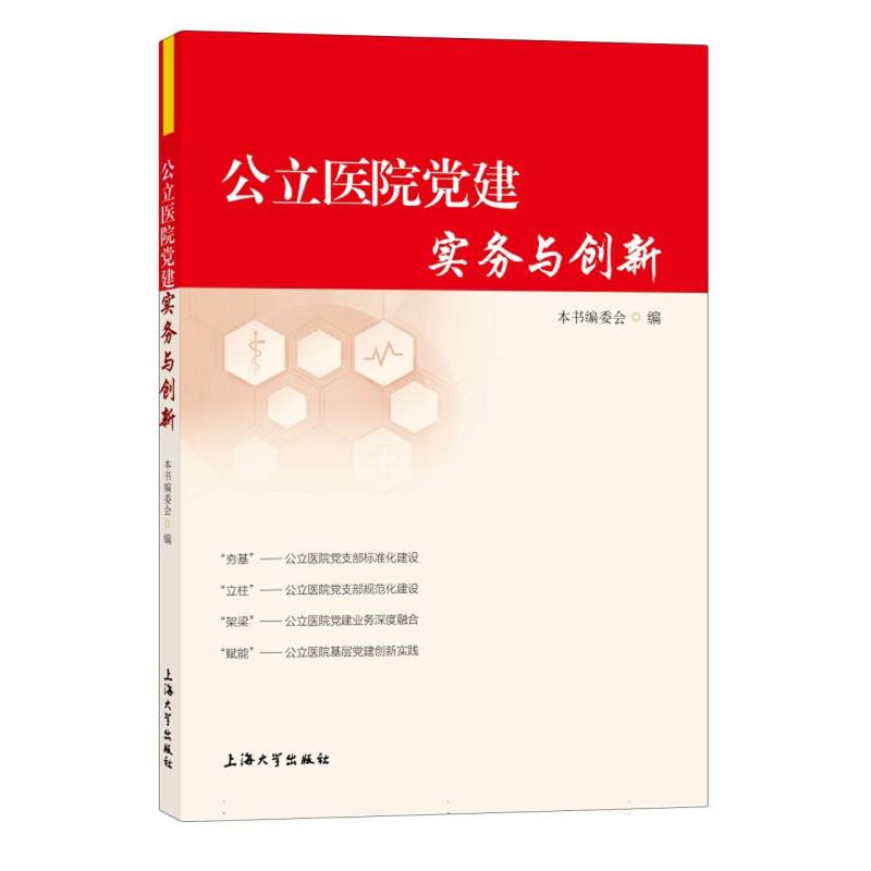 公立医院党建实务与创新