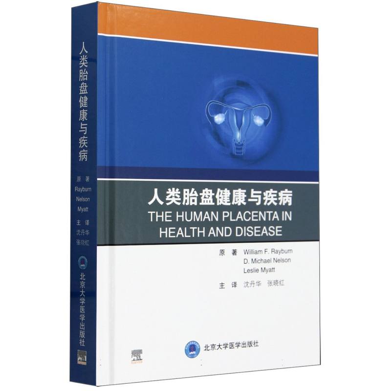 人类胎盘健康与疾病(精)