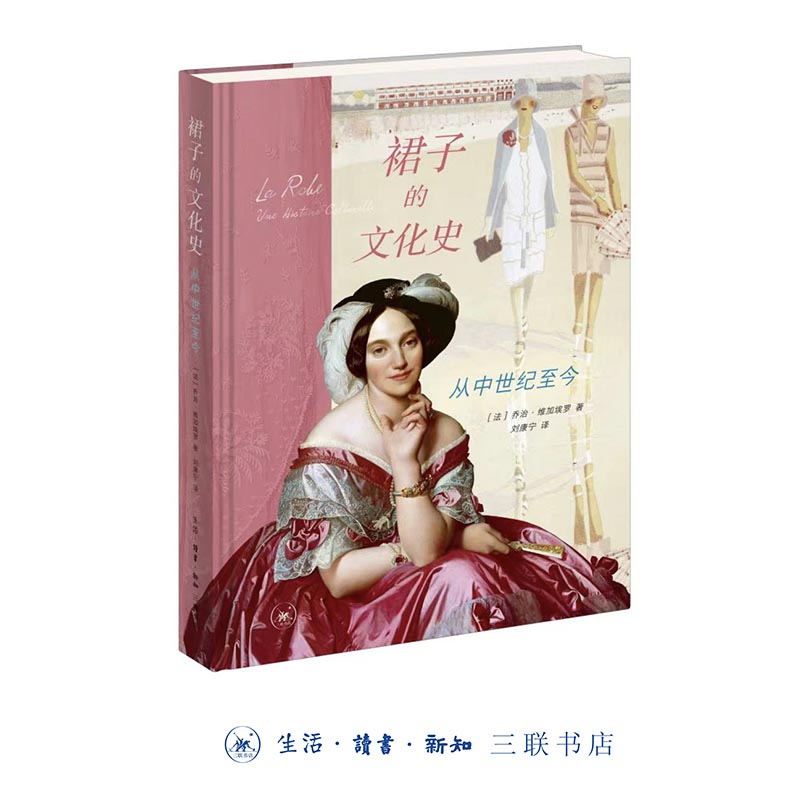 裙子的文化史：从中世纪至今