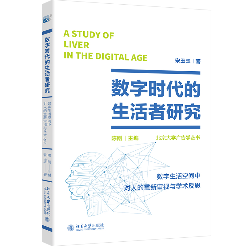 数字时代的生活者研究——数字生活空间中对人的重新审视与学术反思