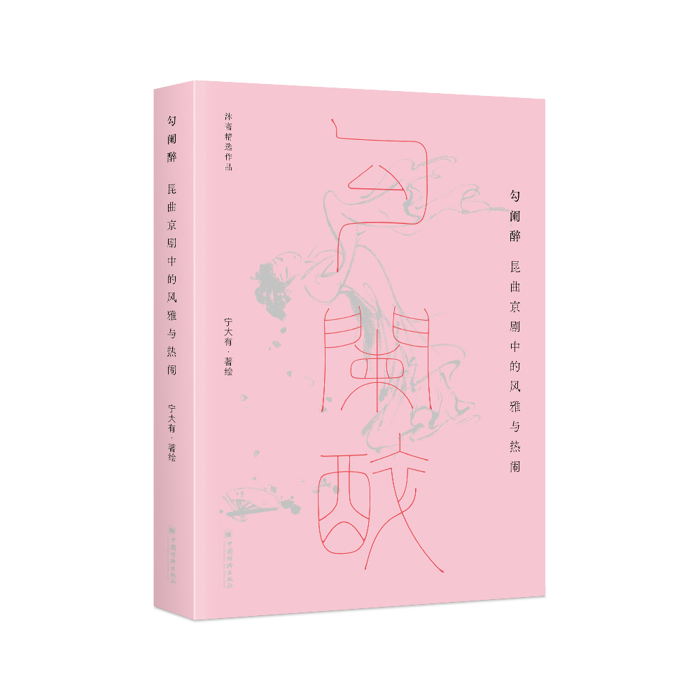 勾阑醉：昆曲京剧中的风雅与热闹