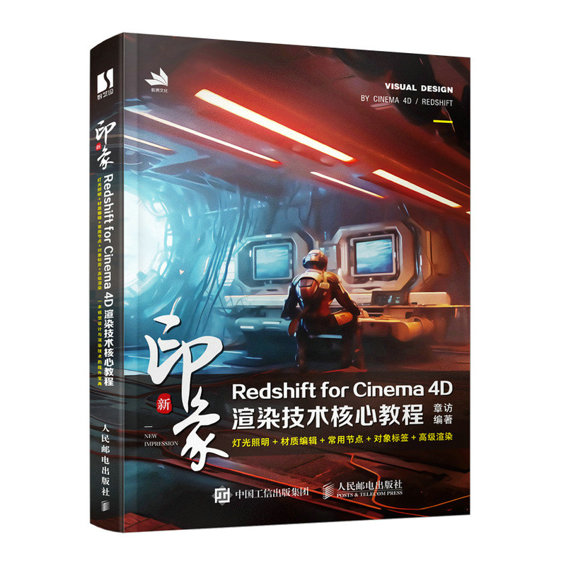 新印象：Redshift for Cinema 4D渲染技术核心教程