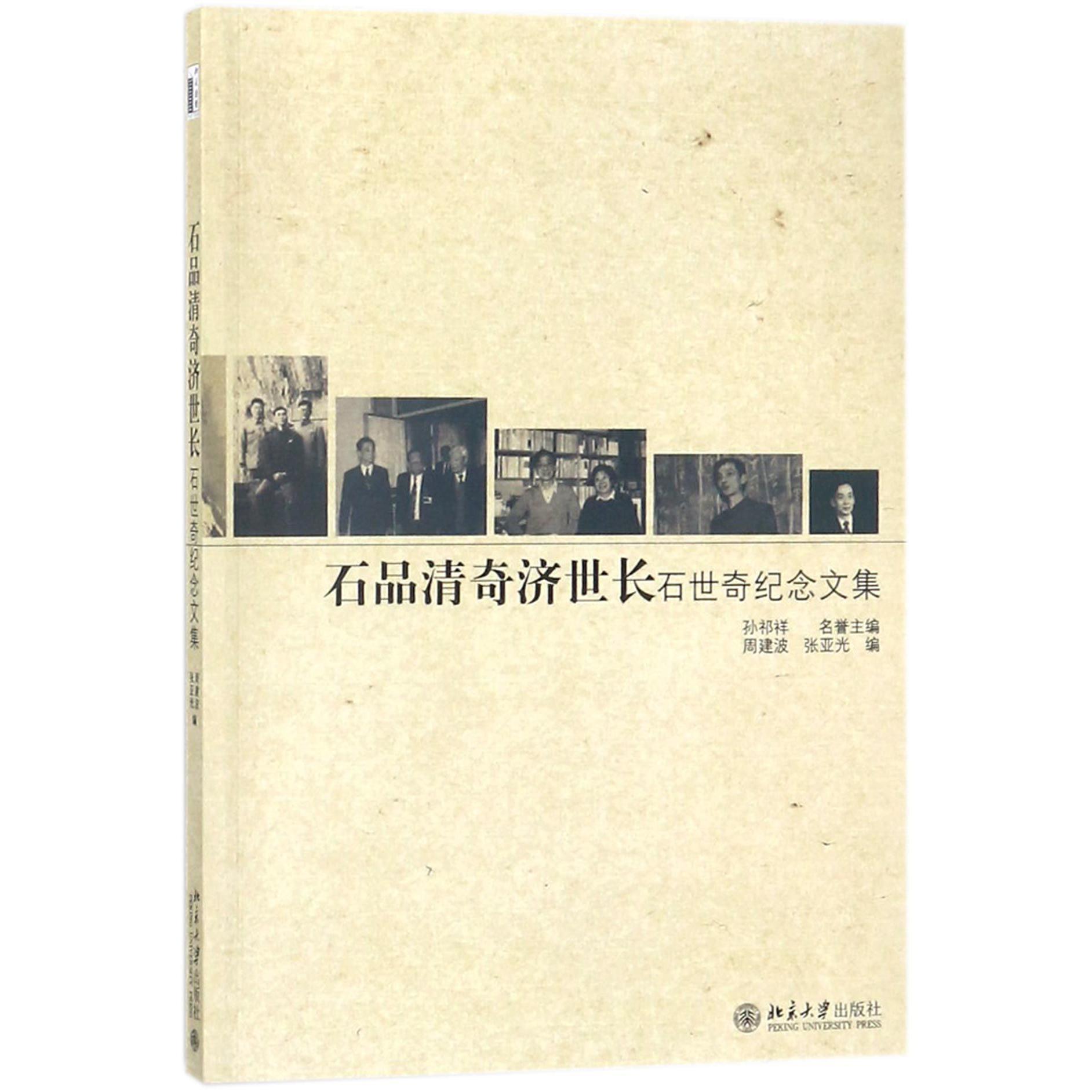 石品清奇济世长(石世奇纪念文集)