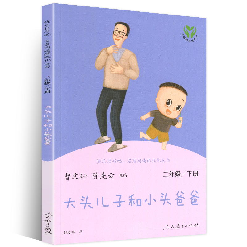 大头儿子和小头爸爸(2下)/快乐读书吧名著阅读课程化丛书