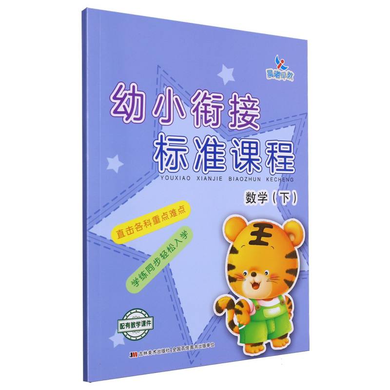 幼小衔接标准课程数学下