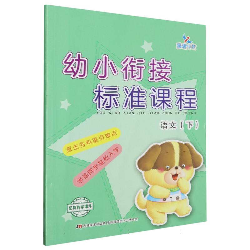 幼小衔接标准课程语文下