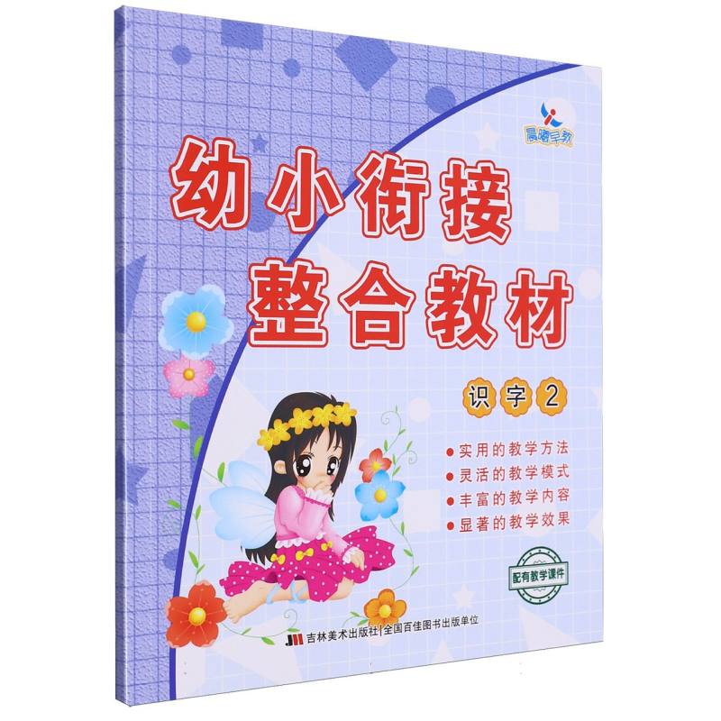 幼小衔接整合教材识字2