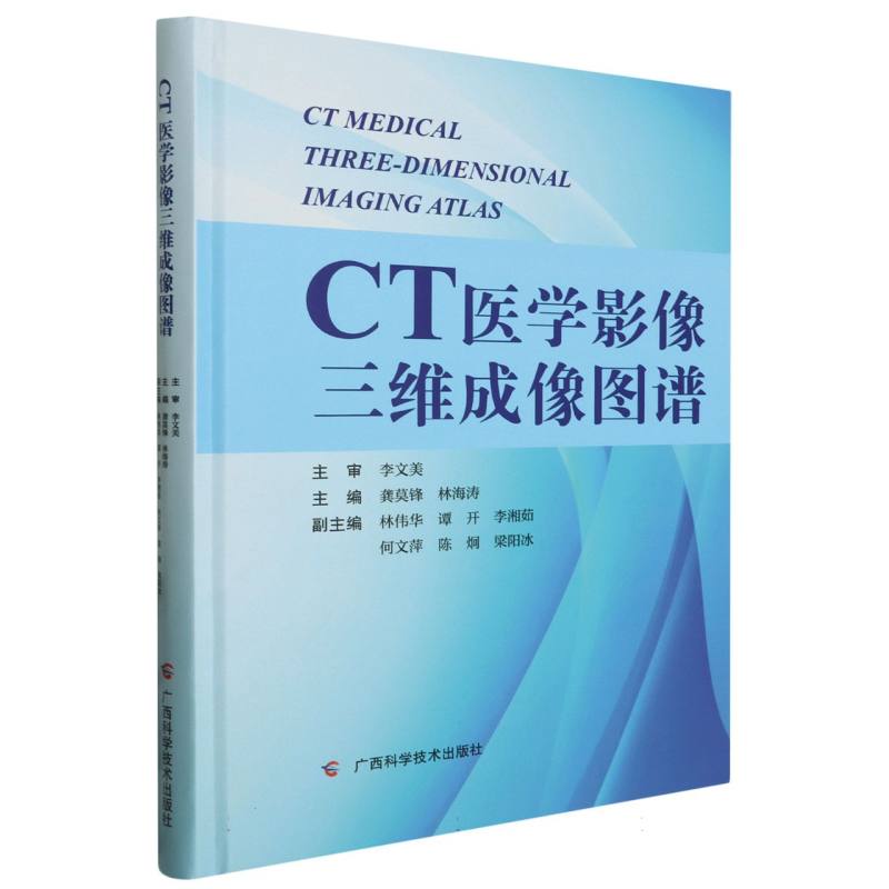 CT医学影像三维成像图谱