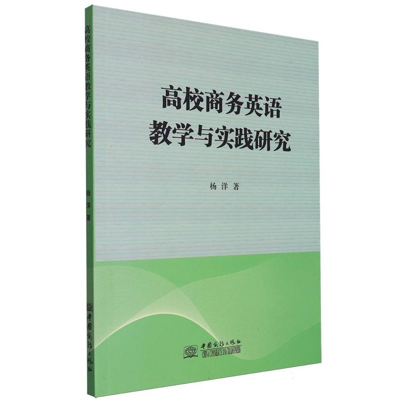 高校商务英语教学与实践研究