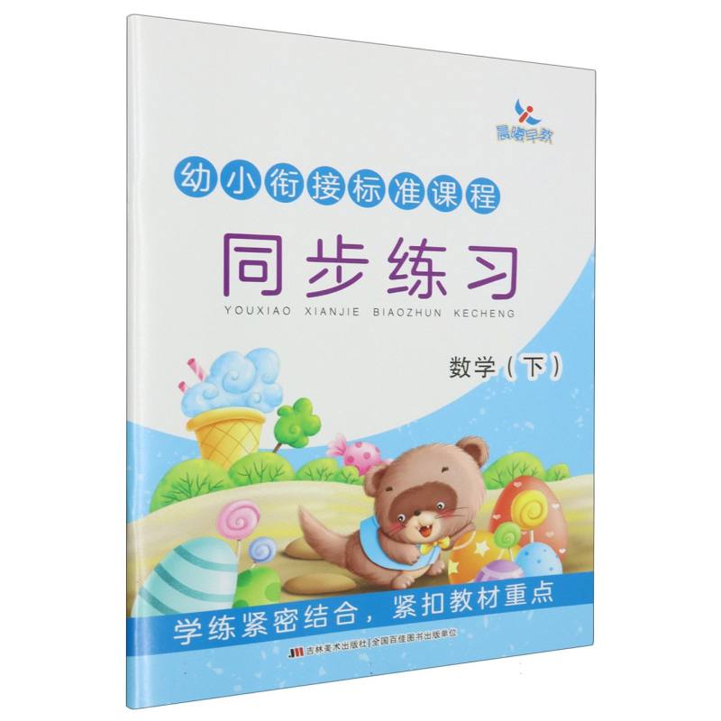 幼小衔接标准课程同步练习数学下