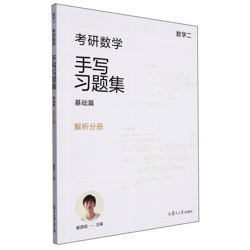 考研数学手写习题集基础篇（数学二）