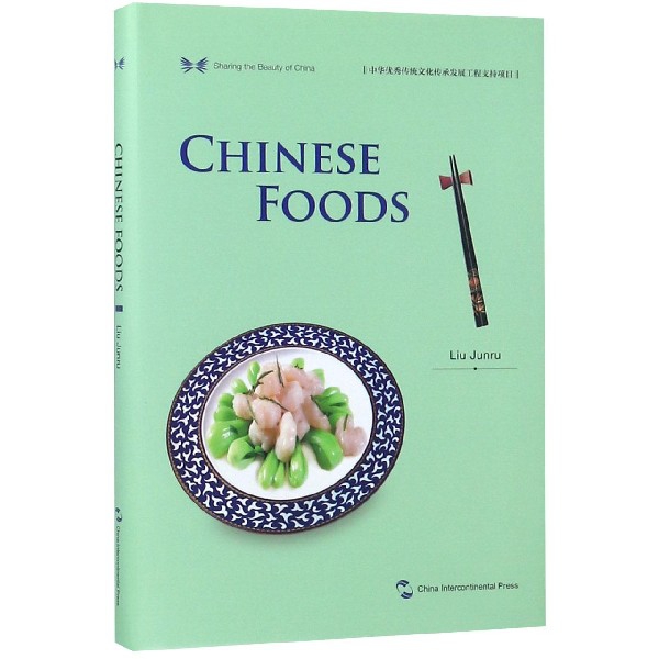 中国饮食（英文版）（精）/中华之美丛书